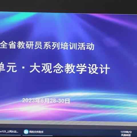 力学笃行  研无止境 ——2023年山东省落实义务教育课程方案和课程标准教研员系列培训