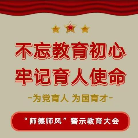 明底线 ，知敬畏——小堼幼儿园师德师风警示教育会