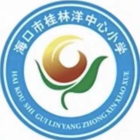 海口市桂林洋中心小学2023-2024年度第一学期数学组第二次教研工作会议