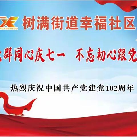 党群同心庆七一   不忘初心跟党走