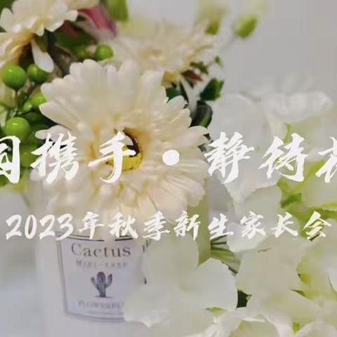 2023年秋季开学之“家长会”