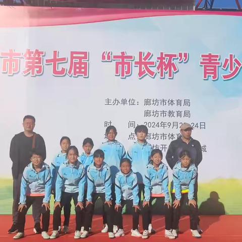 挥洒阳光 激情足球 ——三河市沟北小学参赛纪实