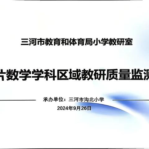 承载初心 逐梦前行 -----三河市教体局第三片区数学教研质量监测纪实活动