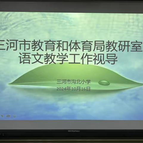 以善教促乐学 以视导助提质——三河市教体局教研室入校视导活动