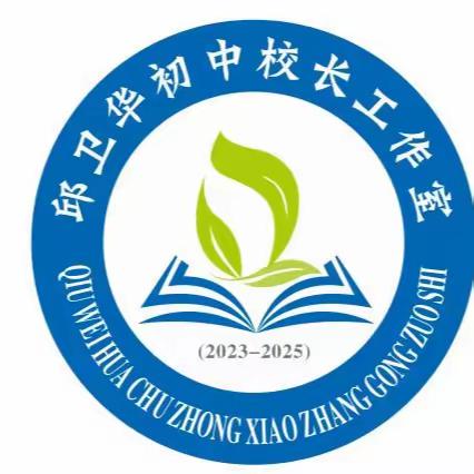 送教下乡共育新人 聚力互鉴共促成长 ——记株洲市邱卫华初中校长工作室送教暨学校诊断活动