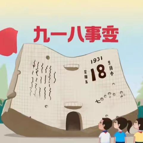 〔铭记历史 勿忘国耻〕——汤池镇中心幼儿园“9.18”事变纪念日主题活动