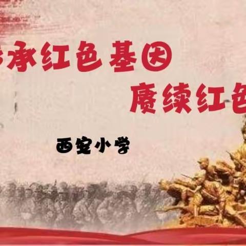 传承红色基因  赓续红色血脉——西安小学清明节活动纪实