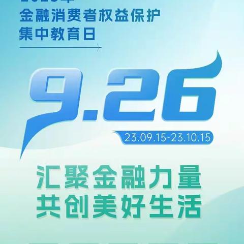 民生银行成都分行蜀汉支行开展“2023年金融消费者权益保护教育宣传月”活动