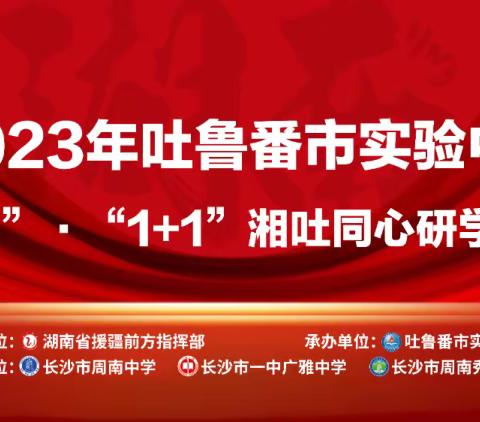 石榴籽一家亲——“红石榴”·“1+1”湘吐同心研学夏令营第3天