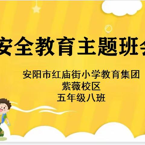 安全记在心，平安过暑假——红庙街小学教育集团紫薇校区五八班暑假安全教育主题班会