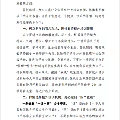 关于校外培训致全区家长的一封信