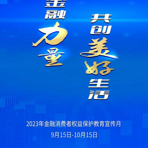 人保寿险甘肃省分公司全面启动2023年“金融消费者权益保护教育宣传月”活动