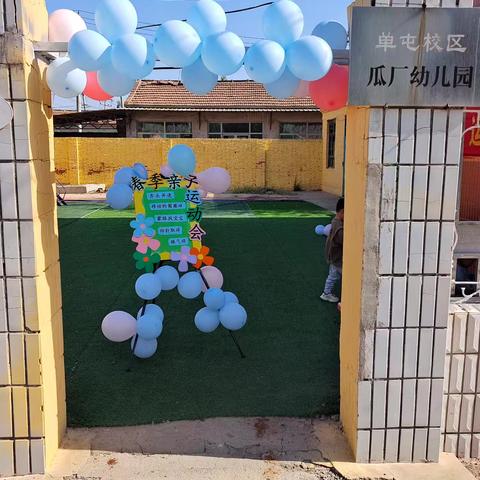 瓜厂幼儿园2025年春季亲子趣味运动会