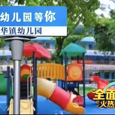 龙华镇幼儿园“幼”见开学季，收“心”有妙招