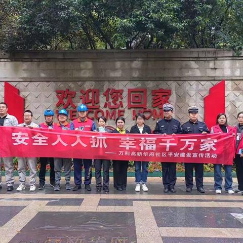 “多网合一”抓安全，平安建设保稳定—万科高新华府社区联合多部门开展平安建设宣传活动