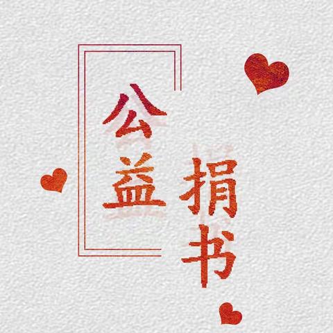 网格搭起连心桥  书香筑梦传爱心——杜城街道中铁尚都城社区开展爱心捐书志愿服务活动