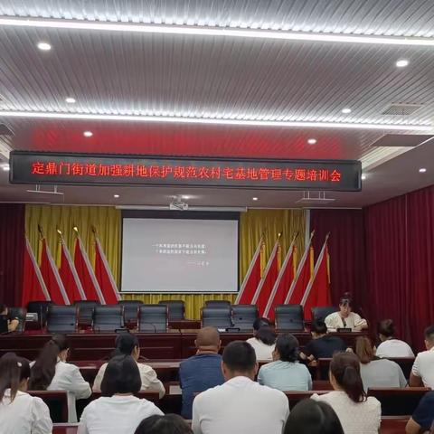 定鼎门街道召开加强耕地保护规范农村宅基地管理专题培训会