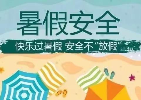 快乐暑假   安全“一”夏——南豆公小学暑假安全教育