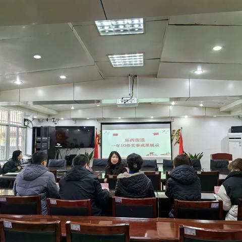 聚焦群众关切  办好民生实事-环西街道召开"一年10件实事"成果展示交流会议