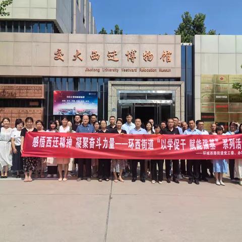 感悟西迁精神 凝聚奋斗力量—环西街道举办“以学促干 赋能强基”系列活动