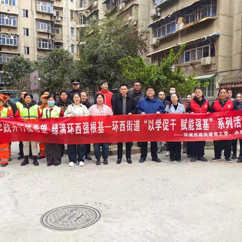 学践并行植希望，绿满环西强根基—环西街道开展“以学促干 赋能强基”系列活动