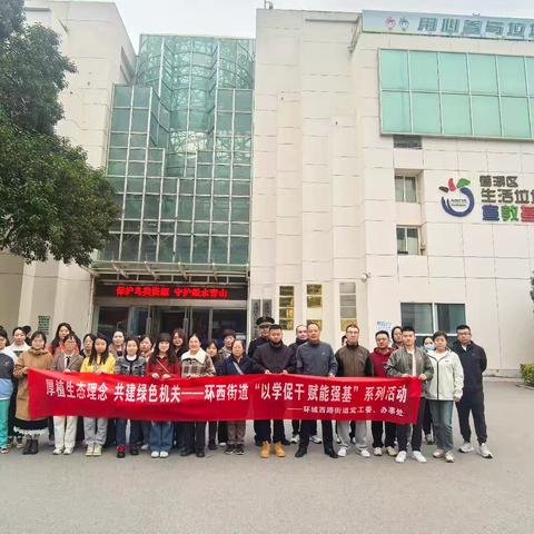 厚植生态理念 共建绿色机关 ——环西街道开展“以学促干 赋能强基”系列活动