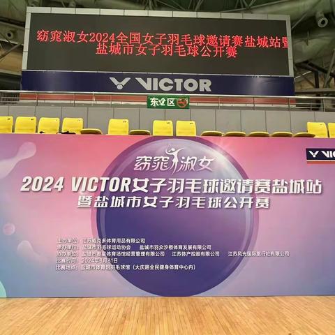 “窈窕淑女”2024VICTOR全国女子羽毛球邀请赛激情开赛！