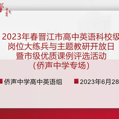 2023年春季晋江市高中英语学科校级岗位练兵与主题教研开放日活动（侨声中学专场）