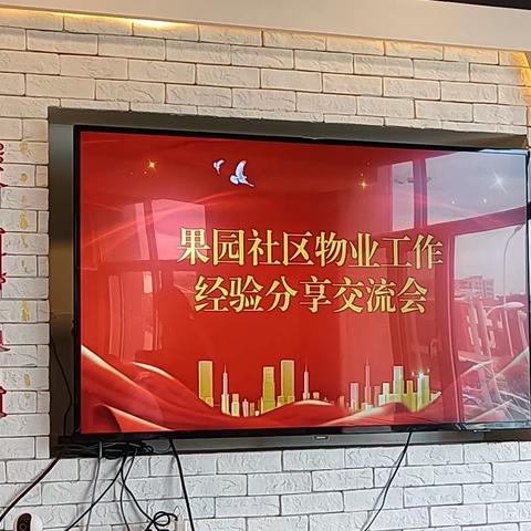 果园社区第三季度物业工作经验分享交流会