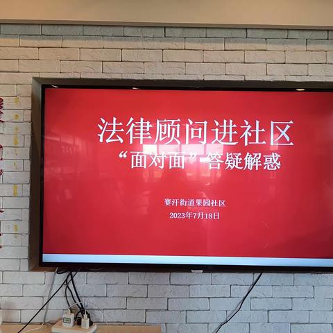 果园社区—“法律进社区  普法零距离”