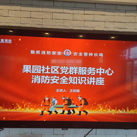 “消防在我心 安全伴我行”—果园社区开展消防安全知识讲座