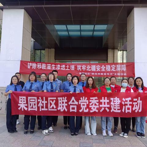 防范邪教侵害，守护幸福家园 ——果园社区积极开展反邪教宣传月活动