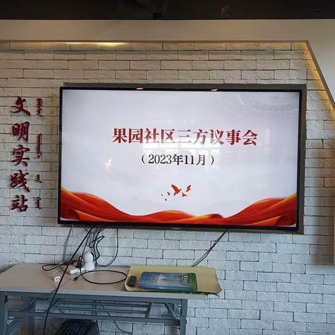三方联动协商议事   提升基层治理效能——果园社区开展三方议事会