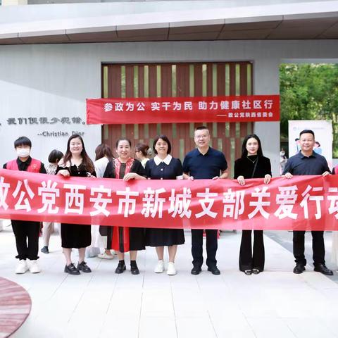 致公党新城总支开展“参政为公、实干为民”助力社区健康行活动