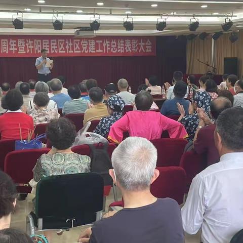 庆祝建党102周年暨许阳居民区社区党建工作总结表彰大会