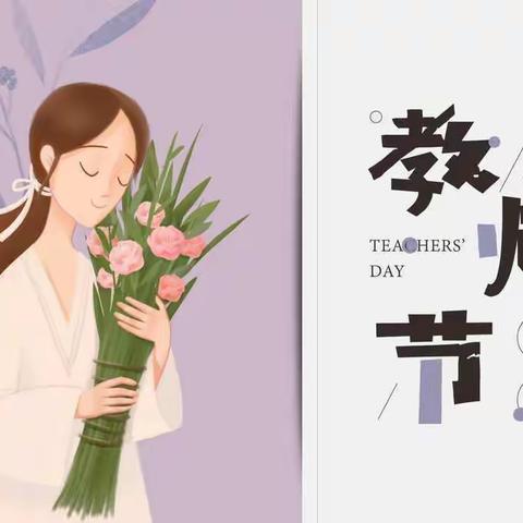 小小祝福心，暖暖教师节——沧职附属幼儿园小一班教师节活动纪实