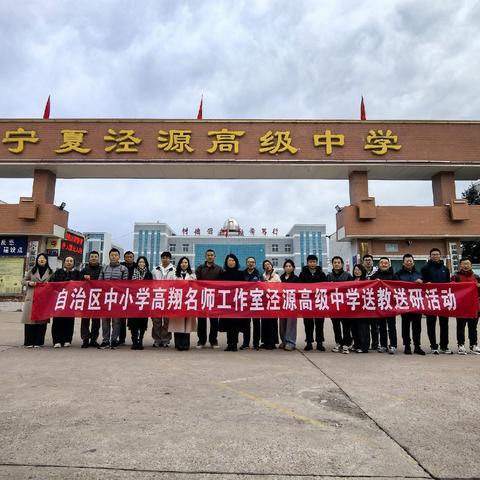 携手共进谋新篇——记高翔名师工作室泾源高级中学听课研讨活动