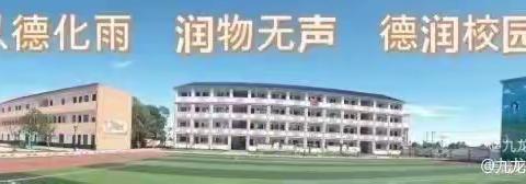 【教育攻坚十大行动】 九龙中心小学兴趣班教学掠影                             （第一期）