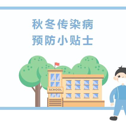 师寨镇育龙学校 预防传染病   健康风险提示