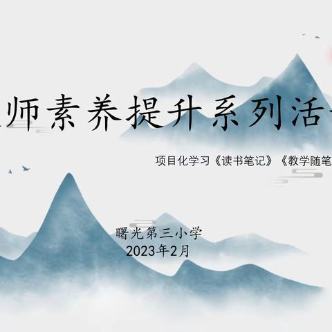 【曙三遇见】曙光第三小学教师素养提升系列活动