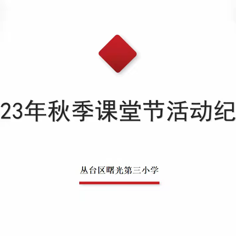 【曙三育见】我与课堂共成长——曙光第三小学第七届课堂节活动纪实·优课篇