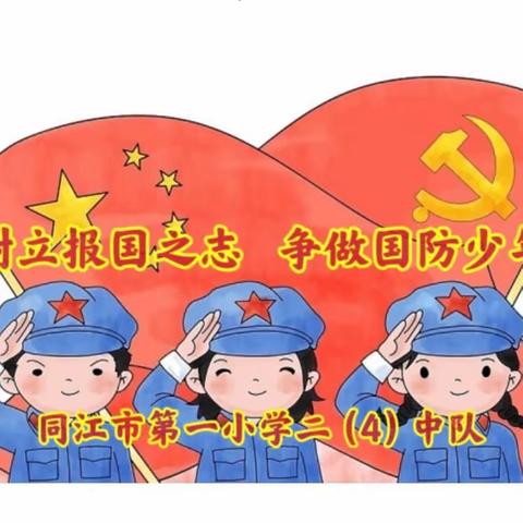 童心永向党🇨🇳妙手绘国防——同江市第一小学二（4)中队国防教育主题彩泥画大赛