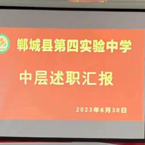 述职汇报“思”不足，踔厉奋发“谋”新篇