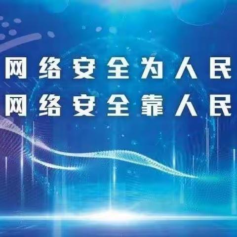 网络安全为人民，网络安全靠人民——虎头崖镇中心小学国家网络安全宣传周活动