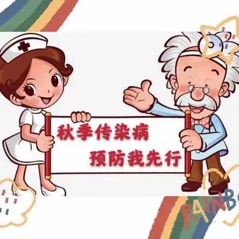 “秋季传染病，预防我先行”—虎小秋季传染病防控宣传