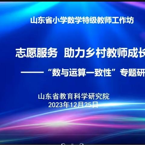 踏寻名师之路 助力教师成长——虎头崖镇小学参加山东省小学数学特级教师工作坊“志愿服务 助力乡村教师成长”第二期研讨活动