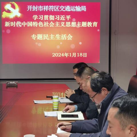 祥符区交通运输局党组召开学习贯彻习近平新时代中国特色社会主义思想主题教育专题民主生活会