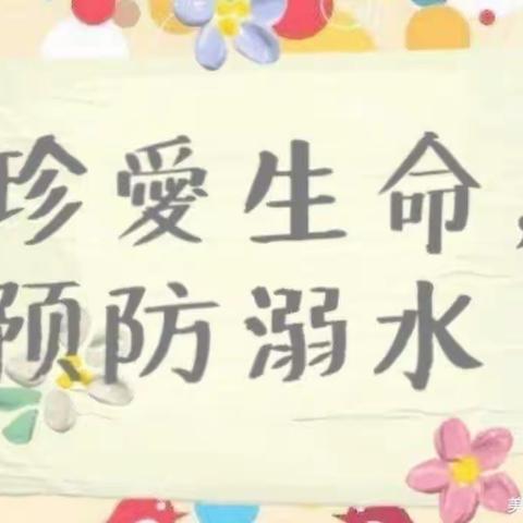 三河融汇育桃李，醉美水乡远溺水——豆公镇中心小学2024年防溺水大会宣传活动纪实