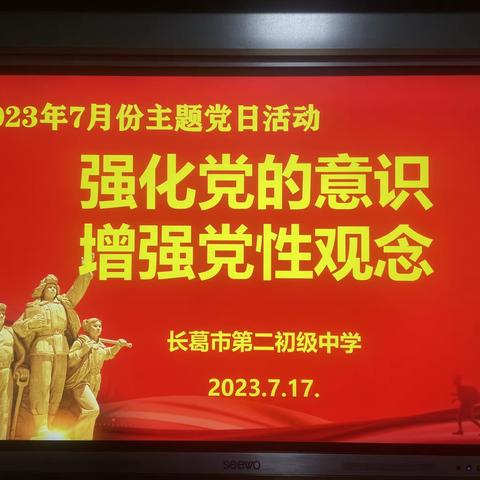 强化党的意识 增强党的观念——长葛市二中开展7月份主题党日活动