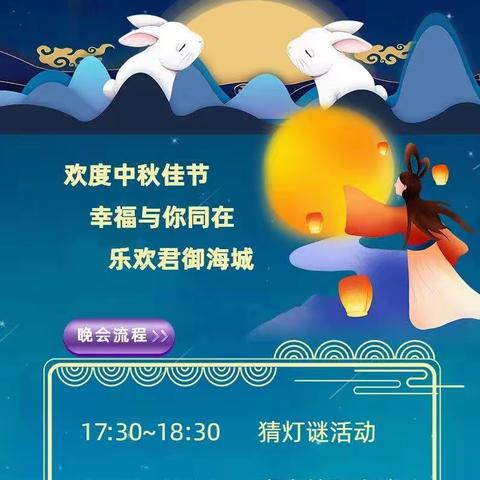 君御海城2023年“欢乐中秋，佳节梦圆”联欢晚会